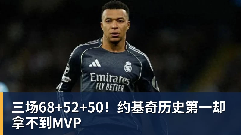 ky体育三场68+52+50！约基奇历史第一却拿不到MVP