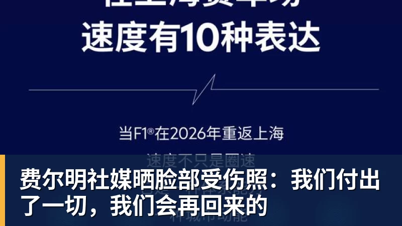 费尔明社媒晒脸部受伤照：我们付出了一切，我们会再回来的
