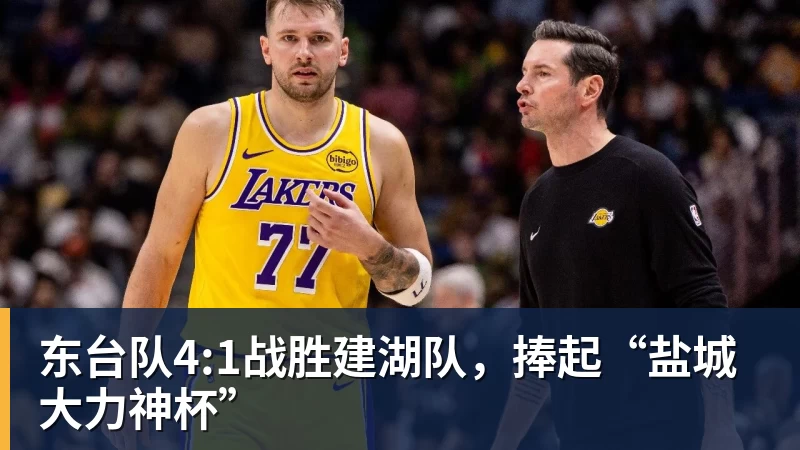 东台队4:1战胜建湖队，捧起“盐城大力神杯”