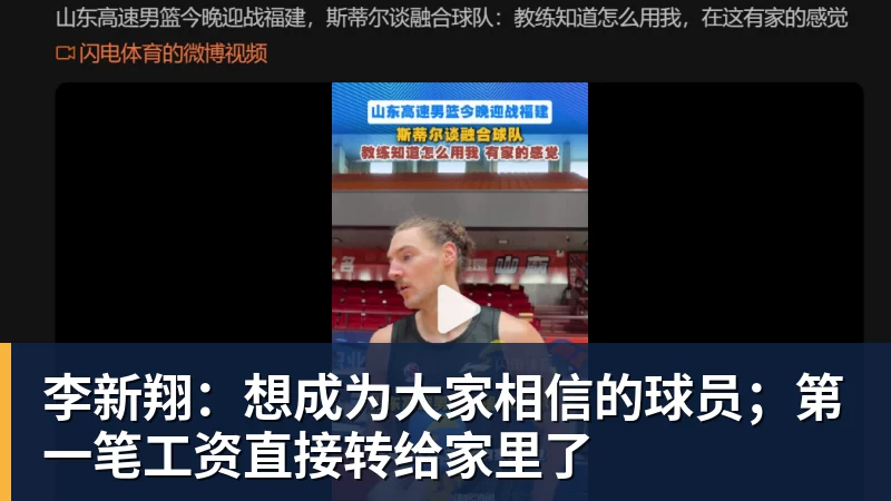 李新翔：想成为大家相信的球员；第一笔工资直接转给家里了